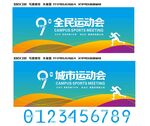 全民运动会