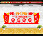 四个不摘文化墙