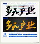 多元产业