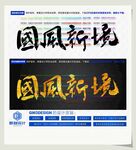 国风新境