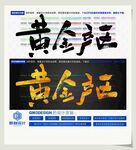 黄金产区