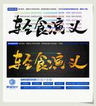 轻食演义