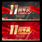 11周年庆