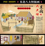 东北八大怪