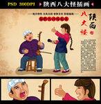 陕西八大怪