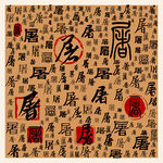 屠