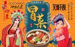 国潮美女冒菜美食工装背景墙
