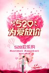 520浪漫宣传海报