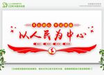 以人民为中心