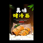 烤冷面