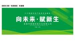 向未来赋新生