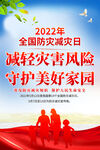 2022年全国防灾减灾日海报设