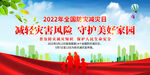 2022全国防灾减灾日宣传展板