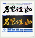 万里江山