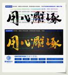 用心雕琢