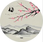 梅花 