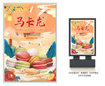 马卡龙