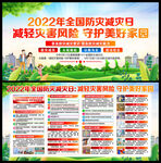 2022年全国防灾减灾日宣传栏