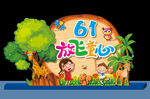 61美成