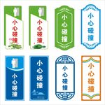小心碰撞