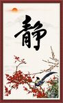 静书法 字画