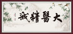 大医精诚
