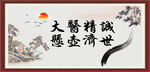 大医精诚