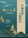 华丽大厦绿色背景房地产开盘海报