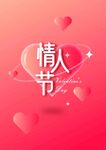 情人节