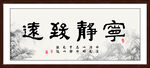 宁静致远