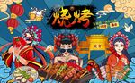 工装烧烤撸串国潮背景图片
