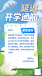 延迟开学通知海报