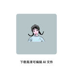 辫子女孩