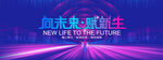 向未来赋新生