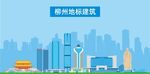 柳州地标建筑剪影