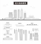 绍兴地标建筑剪影