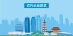 绍兴地标建筑剪影