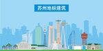 苏州地标建筑剪影