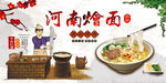 河南烩面