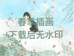 春季插画　