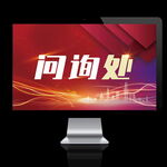 问询处