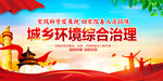 城乡环境综合治理