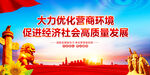 营商环境标语