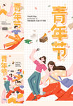 五四青年节