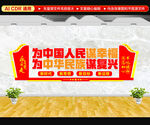 为中国人民谋幸福文化墙