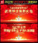 国际护士节文艺晚会舞台背景
