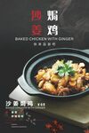砂锅沙姜焗焖鸡美食海报