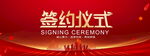 签约仪式