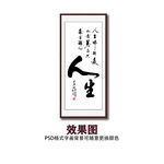 人生毛笔书法字画