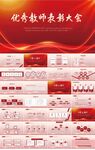 红色优秀教师表彰大会动态PPT